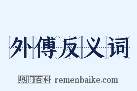 外傅反义词是什么意思的图片